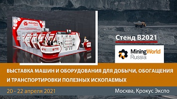 Приглашение на Miningworld Russia — 2021