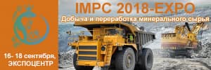Международная выставка «IMPC 2018 – EXPO. Добыча и переработка минерального сырья»