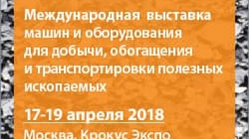 Приглашаем на 22-ую ежегодную международную выставку MiningWorld Russia-2018