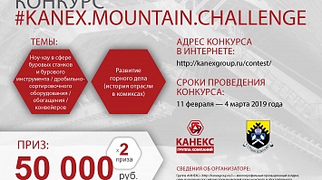 #KANEX.MOUNTAIN.CHALLENGE: группа «КАНЕКС» запускает конкурс среди студентов