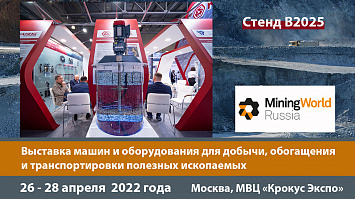 Приглашение на Miningworld Russia — 2022