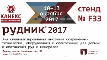 Группа «КАНЕКС» примет участие в 3-ей Межрегиональной выставке технологий «Рудник-2017» г.Пермь