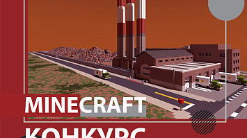 Конкурс строителей в Minecraft