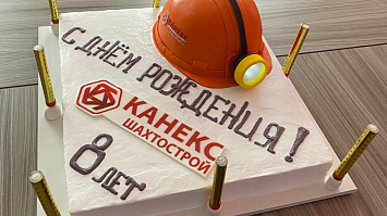 «Канекс Шахтострой» сегодня отметил свой день рождения